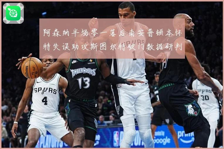 阿森纳半场零一落后南安普顿本怀特失误助攻斯图尔特破门数据研判