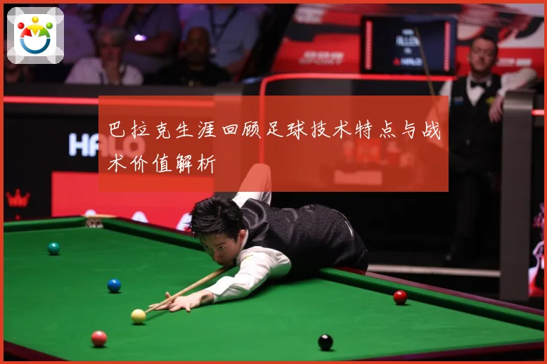 巴拉克生涯回顾足球技术特点与战术价值解析