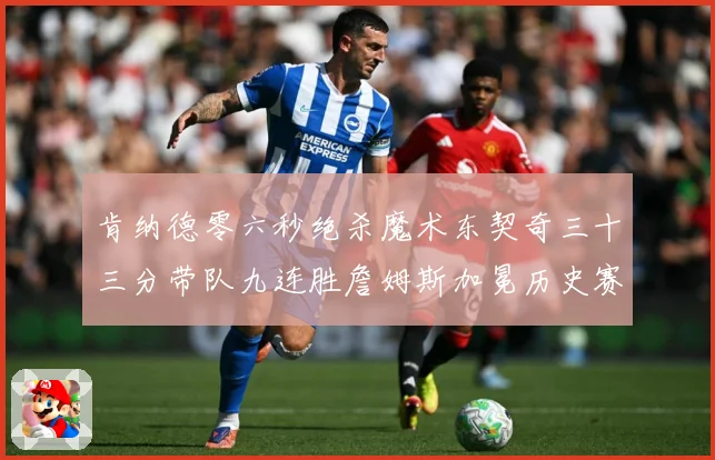 肯纳德零六秒绝杀魔术东契奇三十三分带队九连胜詹姆斯加冕历史赛场复盘