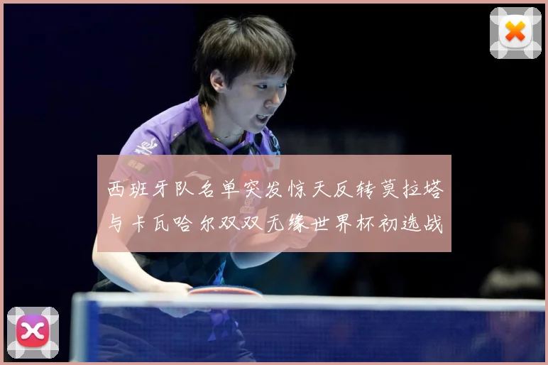西班牙队名单突发惊天反转莫拉塔与卡瓦哈尔双双无缘世界杯初选战术观察