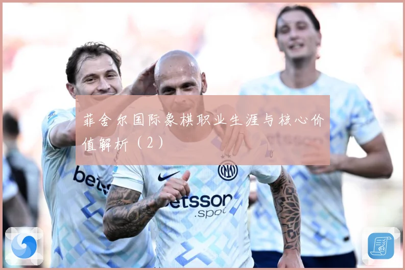 菲舍尔国际象棋职业生涯与核心价值解析（2）