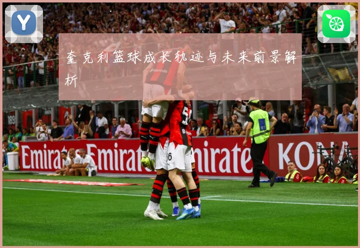 奎克利篮球成长轨迹与未来前景解析