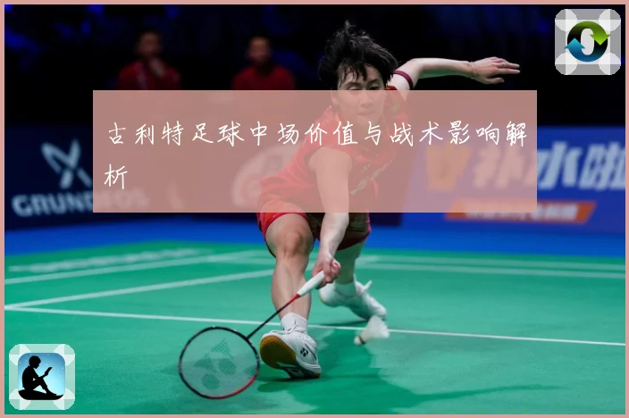 古利特足球中场价值与战术影响解析
