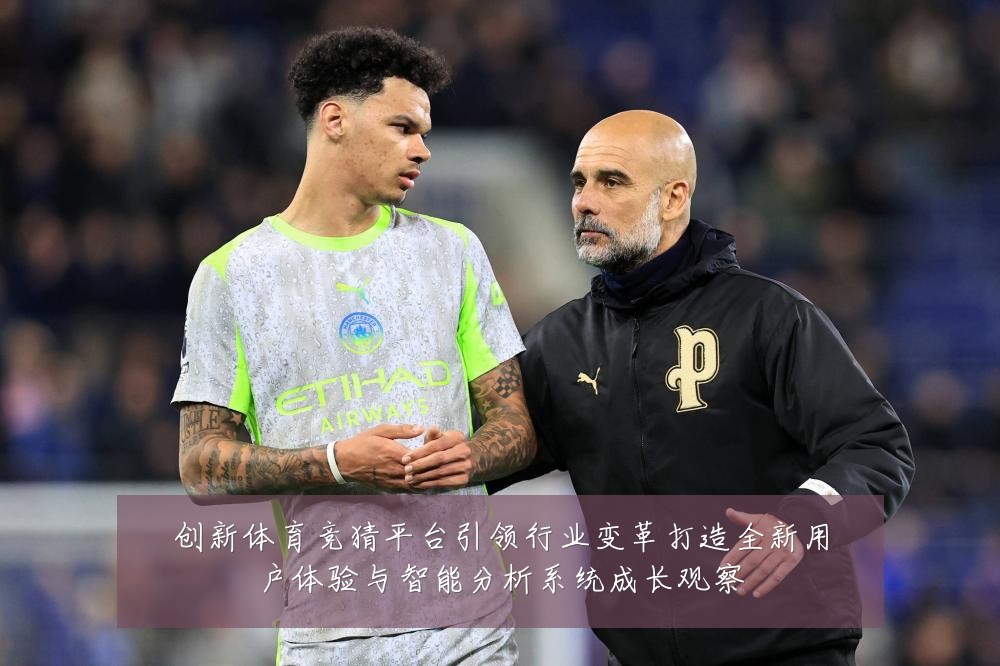 创新体育竞猜平台引领行业变革打造全新用户体验与智能分析系统成长观察