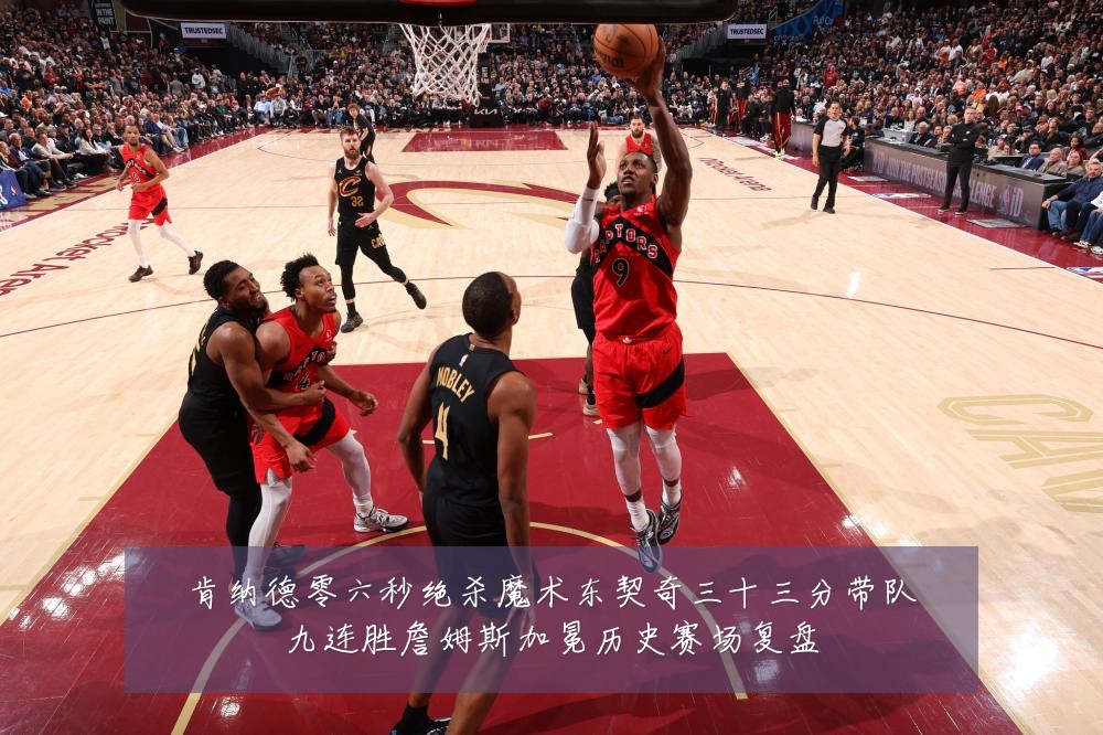 肯纳德零六秒绝杀魔术东契奇三十三分带队九连胜詹姆斯加冕历史赛场复盘
