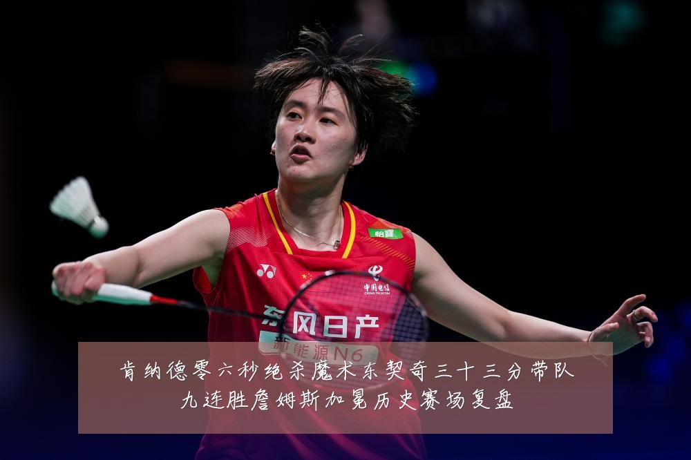 肯纳德零六秒绝杀魔术东契奇三十三分带队九连胜詹姆斯加冕历史赛场复盘