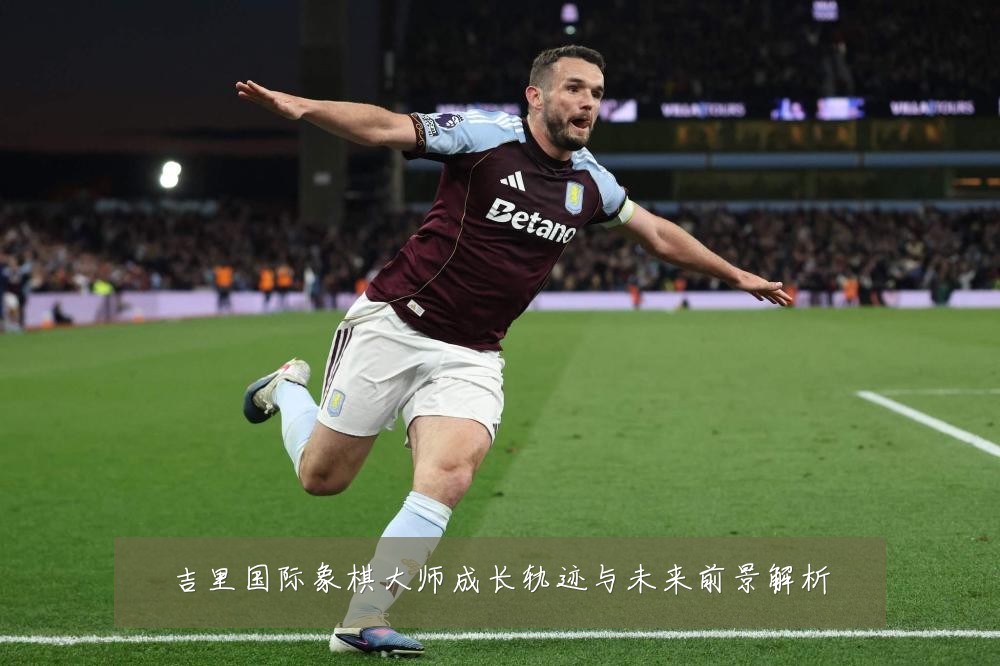 吉里国际象棋大师成长轨迹与未来前景解析