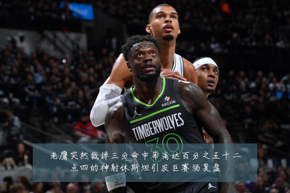 老鹰突然裁掉三分命中率高达百分之五十二点四的神射休斯坦引发巨赛场复盘