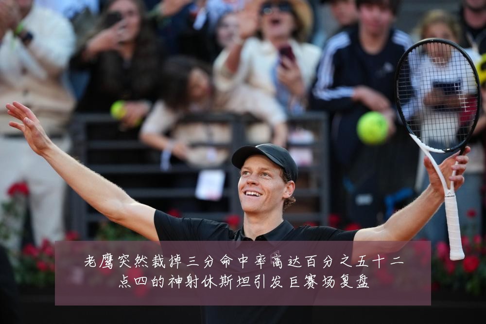老鹰突然裁掉三分命中率高达百分之五十二点四的神射休斯坦引发巨赛场复盘