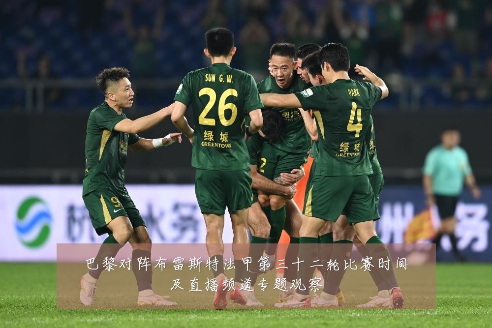 巴黎对阵布雷斯特法甲第三十二轮比赛时间及直播频道专题观察