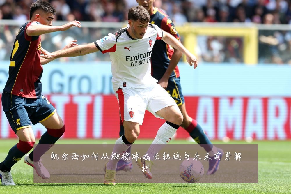 凯尔西如何从橄榄球成长轨迹与未来前景解析