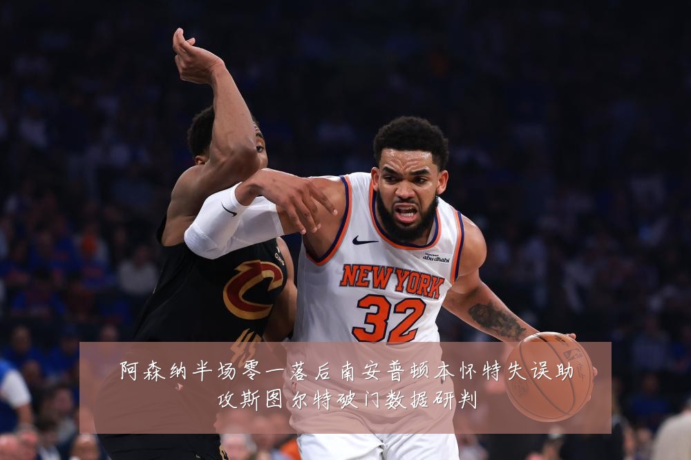 阿森纳半场零一落后南安普顿本怀特失误助攻斯图尔特破门数据研判