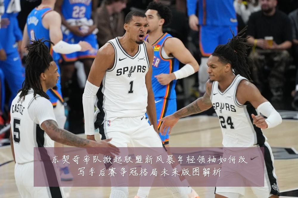 东契奇率队掀起联盟新风暴年轻领袖如何改写季后赛争冠格局未来版图解析