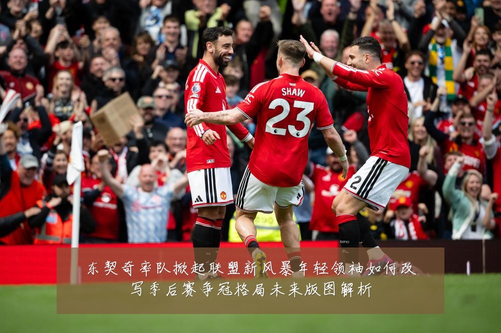 东契奇率队掀起联盟新风暴年轻领袖如何改写季后赛争冠格局未来版图解析