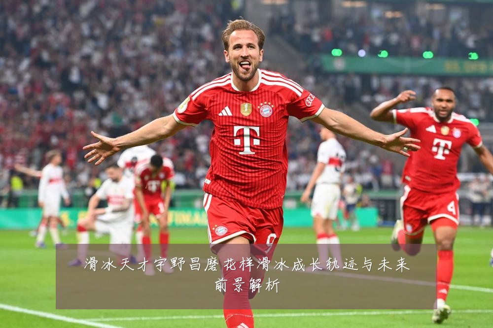 滑冰天才宇野昌磨花样滑冰成长轨迹与未来前景解析