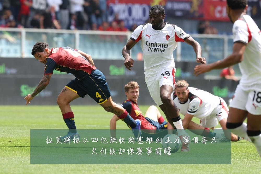 拉莫斯拟以四亿欧收购塞维利亚万事俱备只欠付款担保赛事前瞻