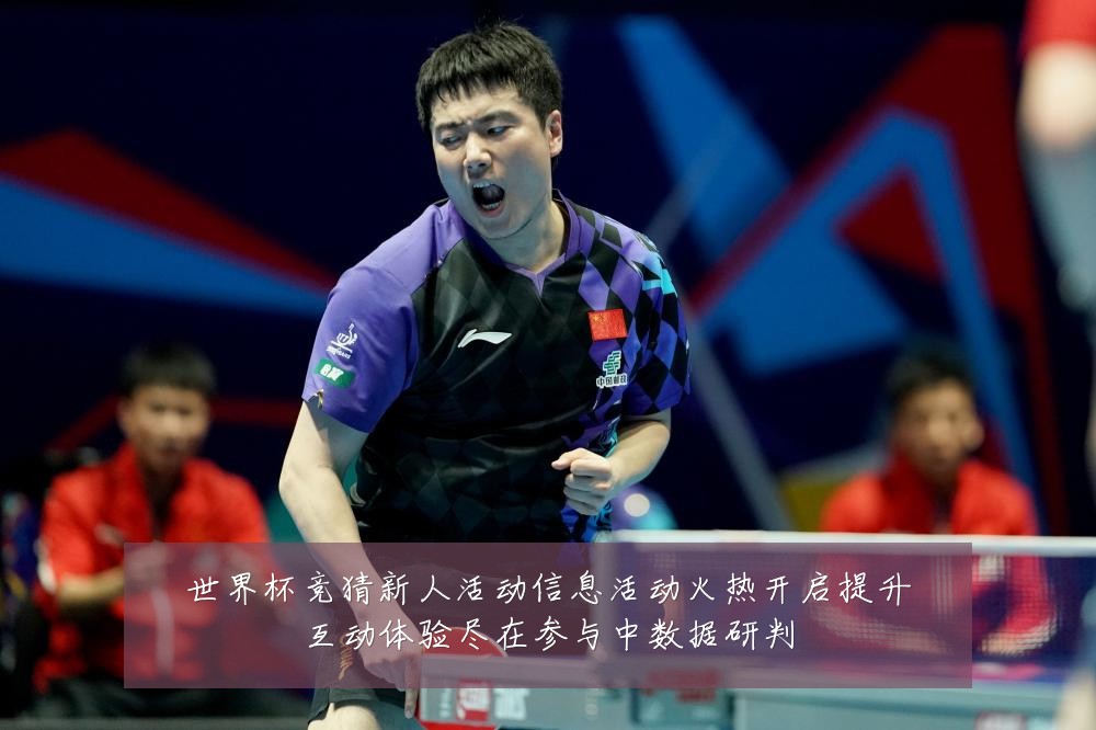 世界杯竞猜新人活动信息活动火热开启提升互动体验尽在参与中数据研判