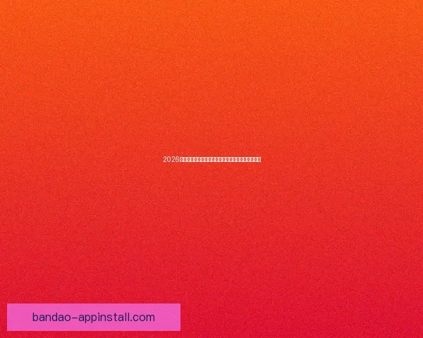 2026年世界杯举办地揭晓多国联合承办赛事盛况提前揭秘