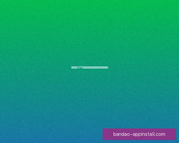 半岛体育APP官方下载入口最新版本一站式下载体验 半岛体育APP官方下载入口最新版本一站式下载体验