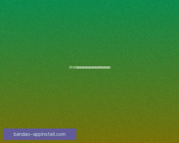 2026年国际足联世界杯精彩赛程与全球球迷狂欢盛况揭秘 2026年国际足联世界杯精彩赛程与全球球迷狂欢盛况揭秘